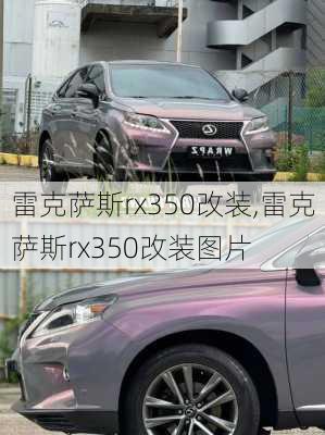 雷克萨斯rx350改装,雷克萨斯rx350改装图片