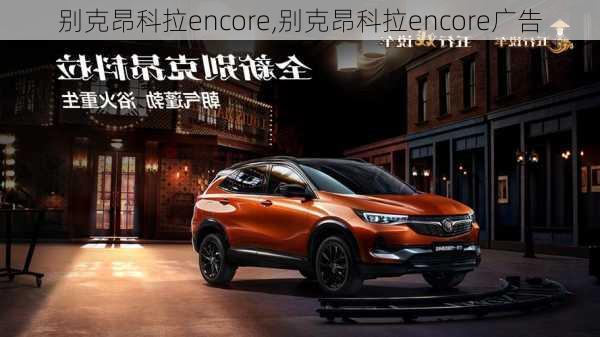 别克昂科拉encore,别克昂科拉encore广告