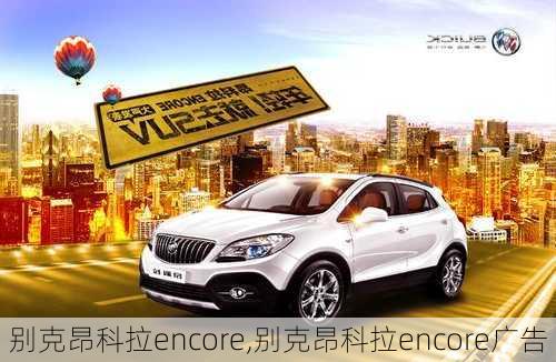 别克昂科拉encore,别克昂科拉encore广告