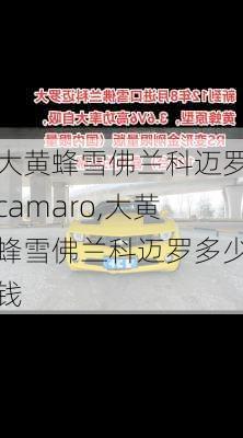 大黄蜂雪佛兰科迈罗camaro,大黄蜂雪佛兰科迈罗多少钱