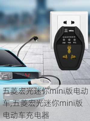 五菱宏光迷你mini版电动车,五菱宏光迷你mini版电动车充电器