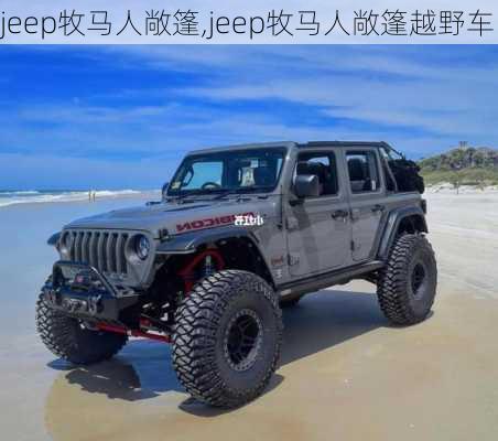 jeep牧马人敞篷,jeep牧马人敞篷越野车