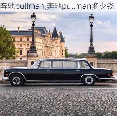 奔驰pullman,奔驰pullman多少钱