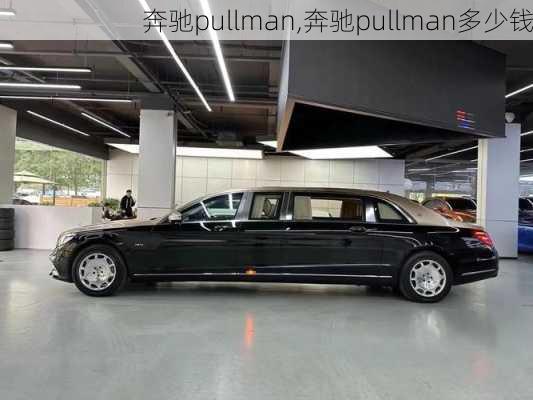 奔驰pullman,奔驰pullman多少钱