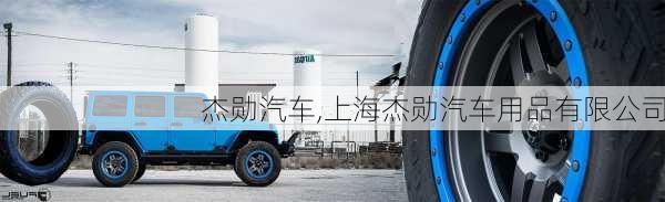 杰勋汽车,上海杰勋汽车用品有限公司