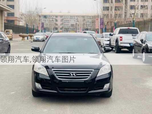 领翔汽车,领翔汽车图片