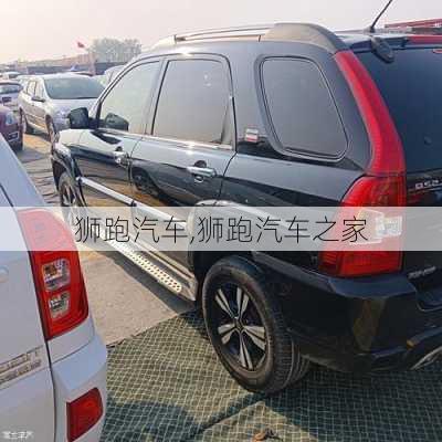 狮跑汽车,狮跑汽车之家