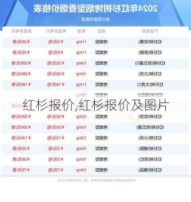 红杉报价,红杉报价及图片