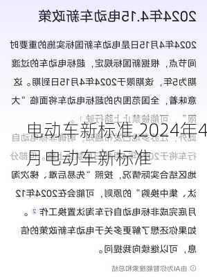 电动车新标准,2024年4月电动车新标准