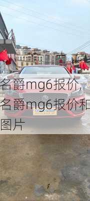 名爵mg6报价,名爵mg6报价和图片