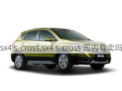 sx4 s-cross,sx4 s-cross 国内有卖吗