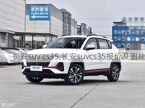 长安suv cs35,长安suvcs35报价及图片