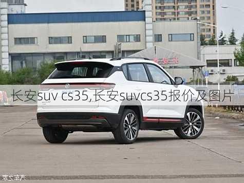 长安suv cs35,长安suvcs35报价及图片