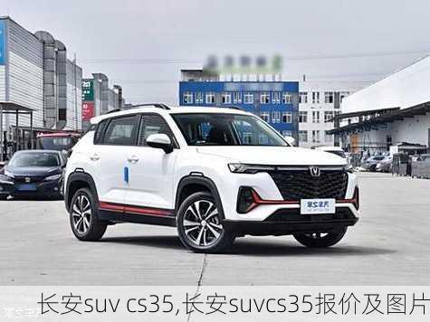 长安suv cs35,长安suvcs35报价及图片