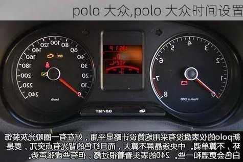 polo 大众,polo 大众时间设置