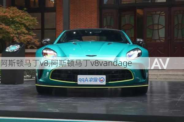 阿斯顿马丁v8,阿斯顿马丁v8vandage