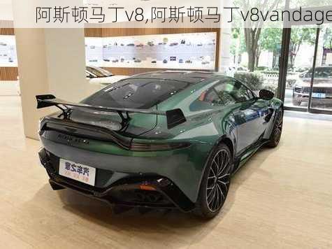 阿斯顿马丁v8,阿斯顿马丁v8vandage