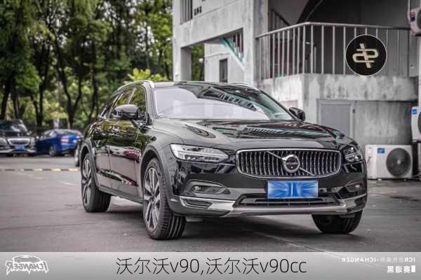 沃尔沃v90,沃尔沃v90cc