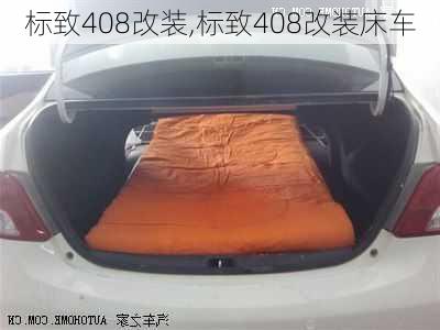 标致408改装,标致408改装床车