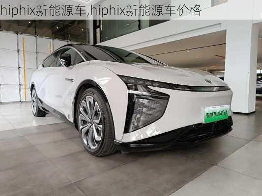 hiphix新能源车,hiphix新能源车价格