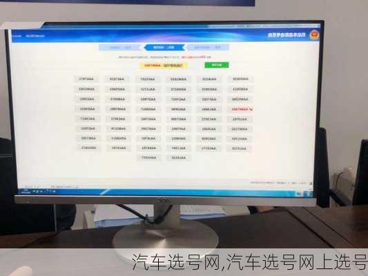 汽车选号网,汽车选号网上选号