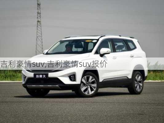 吉利豪情suv,吉利豪情suv报价