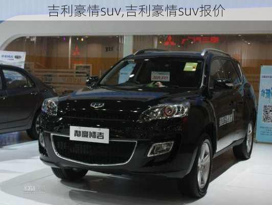 吉利豪情suv,吉利豪情suv报价