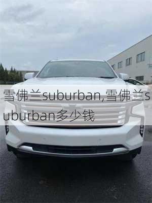 雪佛兰suburban,雪佛兰suburban多少钱