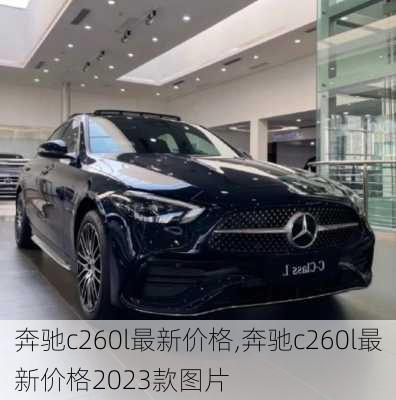 奔驰c260l最新价格,奔驰c260l最新价格2023款图片