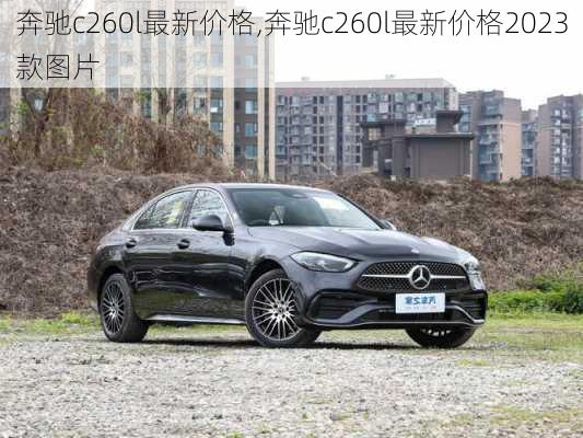 奔驰c260l最新价格,奔驰c260l最新价格2023款图片