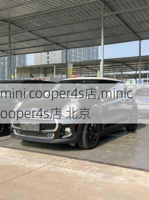 mini cooper4s店,minicooper4s店 北京