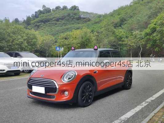 mini cooper4s店,minicooper4s店 北京