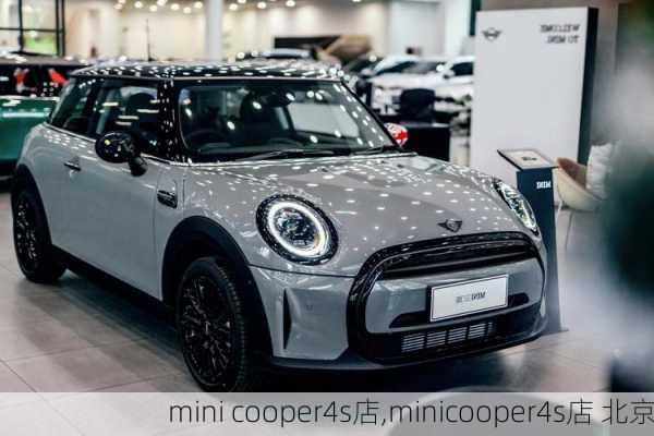 mini cooper4s店,minicooper4s店 北京