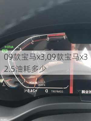 09款宝马x3,09款宝马x32.5油耗多少