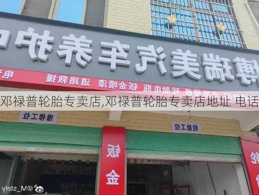 邓禄普轮胎专卖店,邓禄普轮胎专卖店地址 电话