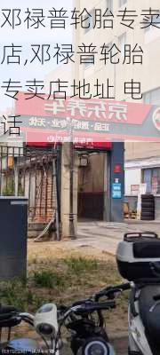 邓禄普轮胎专卖店,邓禄普轮胎专卖店地址 电话