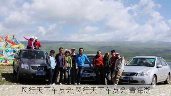 风行天下车友会,风行天下车友会 青海湖