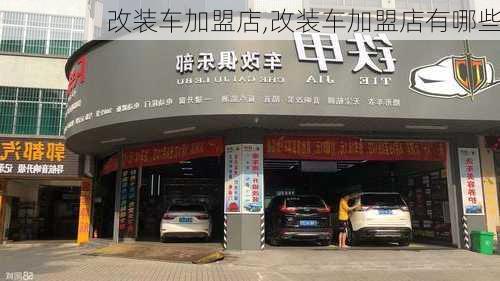 改装车加盟店,改装车加盟店有哪些