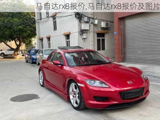 马自达rx8报价,马自达rx8报价及图片