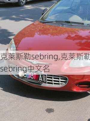 克莱斯勒sebring,克莱斯勒sebring中文名