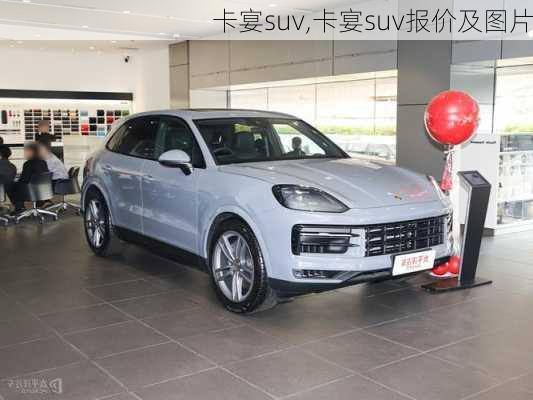 卡宴suv,卡宴suv报价及图片