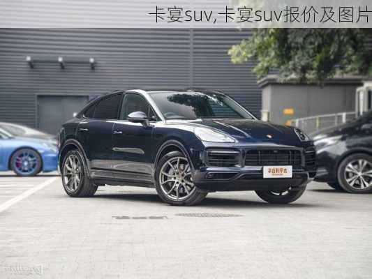 卡宴suv,卡宴suv报价及图片