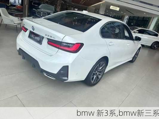 bmw 新3系,bmw新三系