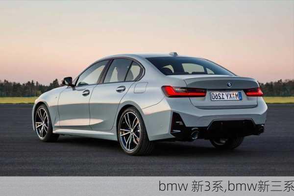 bmw 新3系,bmw新三系