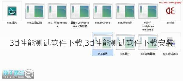 3d性能测试软件下载,3d性能测试软件下载安装