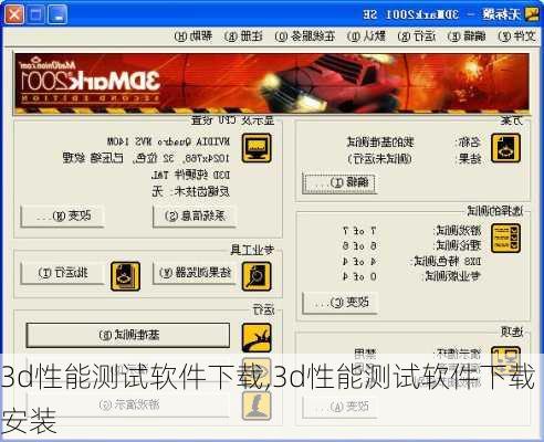 3d性能测试软件下载,3d性能测试软件下载安装