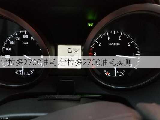 普拉多2700油耗,普拉多2700油耗实测