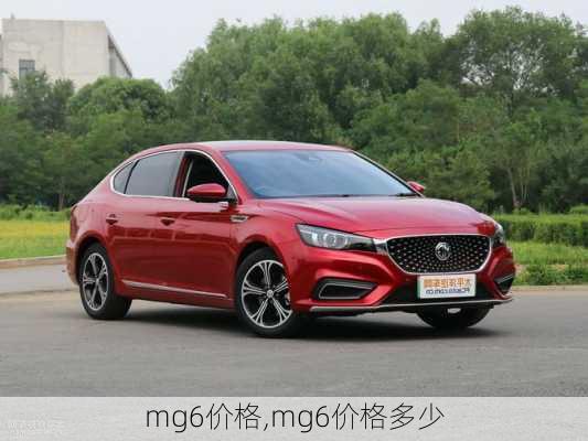 mg6价格,mg6价格多少