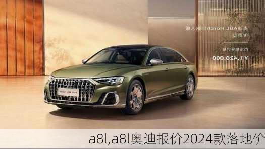 a8l,a8l奥迪报价2024款落地价