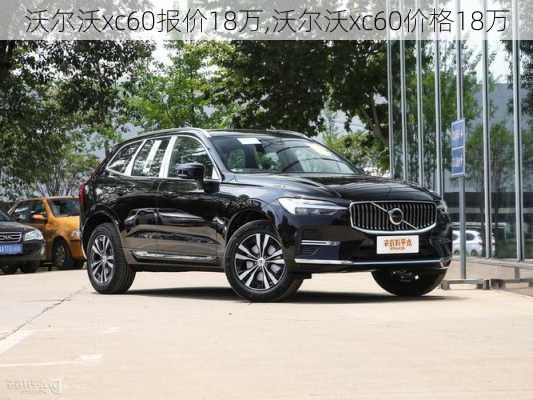 沃尔沃xc60报价18万,沃尔沃xc60价格18万